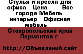 Стулья и кресла для офиса › Цена ­ 1 - Все города Мебель, интерьер » Офисная мебель   . Ставропольский край,Лермонтов г.